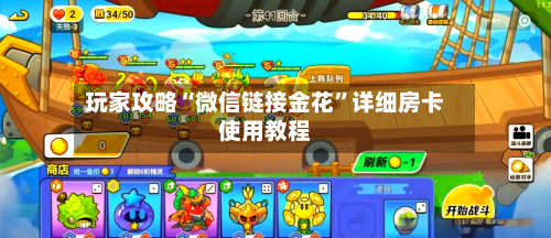 玩家攻略“微信链接金花	”详细房卡使用教程-第2张图片