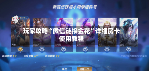 玩家攻略“微信链接金花”详细房卡使用教程-第3张图片