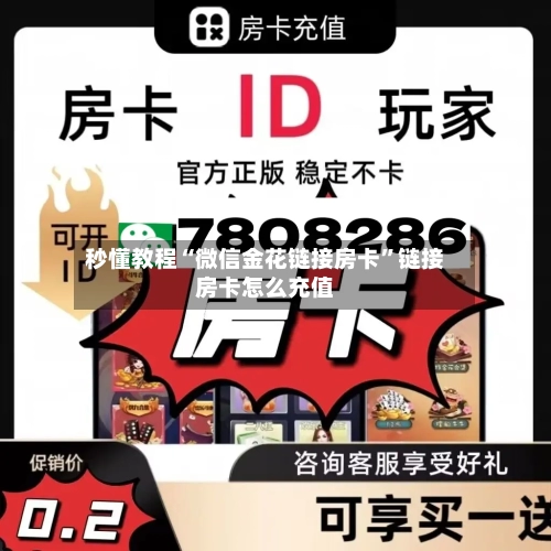 秒懂教程“微信金花链接房卡”链接房卡怎么充值-第2张图片