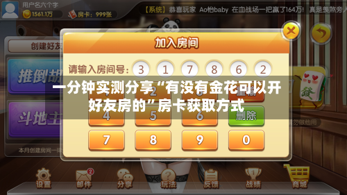 一分钟实测分享“有没有金花可以开好友房的”房卡获取方式-第3张图片