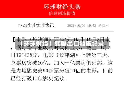 【环球财经】韩国出口额破纪录