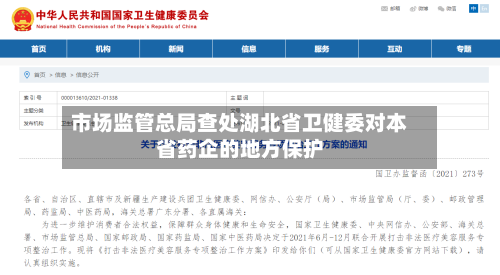 市场监管总局查处湖北省卫健委对本省药企的地方保护-第2张图片