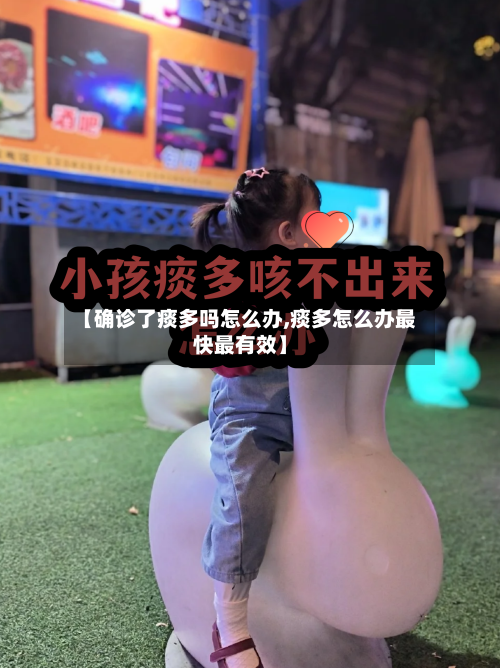 【确诊了痰多吗怎么办,痰多怎么办最快最有效】