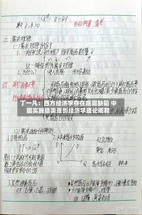 丁一凡：西方经济学存在底层缺陷 中国实践亟需原创经济学理论阐释
