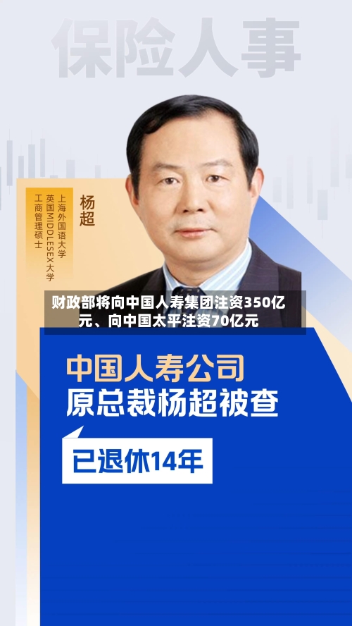 财政部将向中国人寿集团注资350亿元	、向中国太平注资70亿元-第2张图片