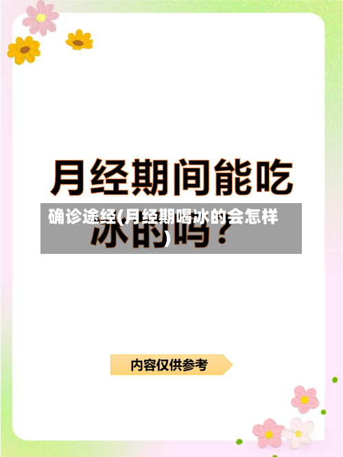确诊途经(月经期喝冰的会怎样)-第2张图片