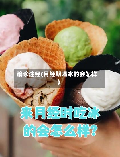 确诊途经(月经期喝冰的会怎样)-第3张图片