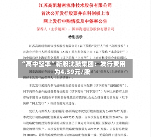 “高中签率”新股沈鼓集团：发行费用为4.39元/股-第3张图片