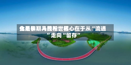金思宇：人民币世界化是长期马拉松，核心在于从“流通”走向“留存	”-第2张图片