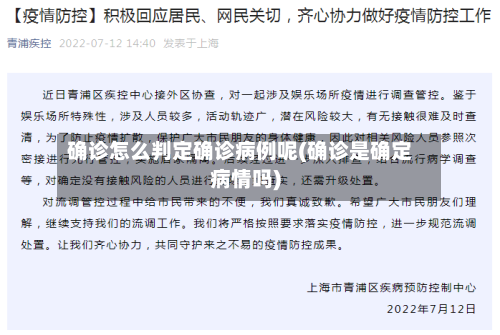 确诊怎么判定确诊病例呢(确诊是确定病情吗)