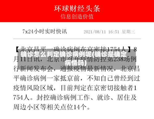 确诊怎么判定确诊病例呢(确诊是确定病情吗)-第2张图片