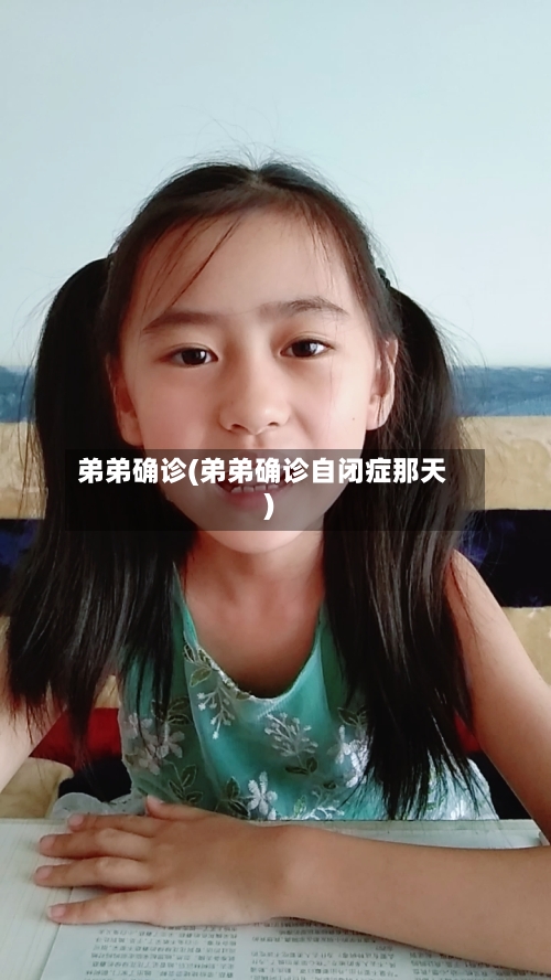 弟弟确诊(弟弟确诊自闭症那天)