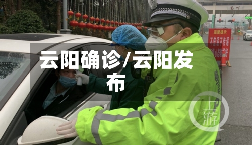 云阳确诊/云阳发布