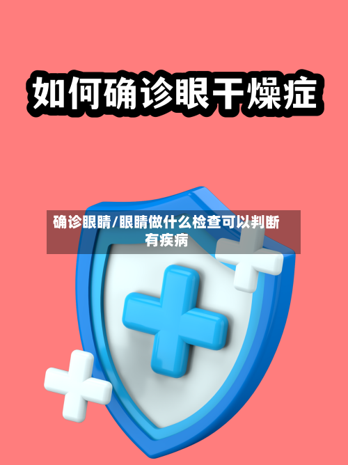 确诊眼睛/眼睛做什么检查可以判断有疾病-第2张图片