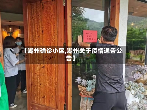 【湖州确诊小区,湖州关于疫情通告公告】-第2张图片