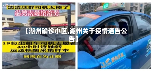 【湖州确诊小区,湖州关于疫情通告公告】