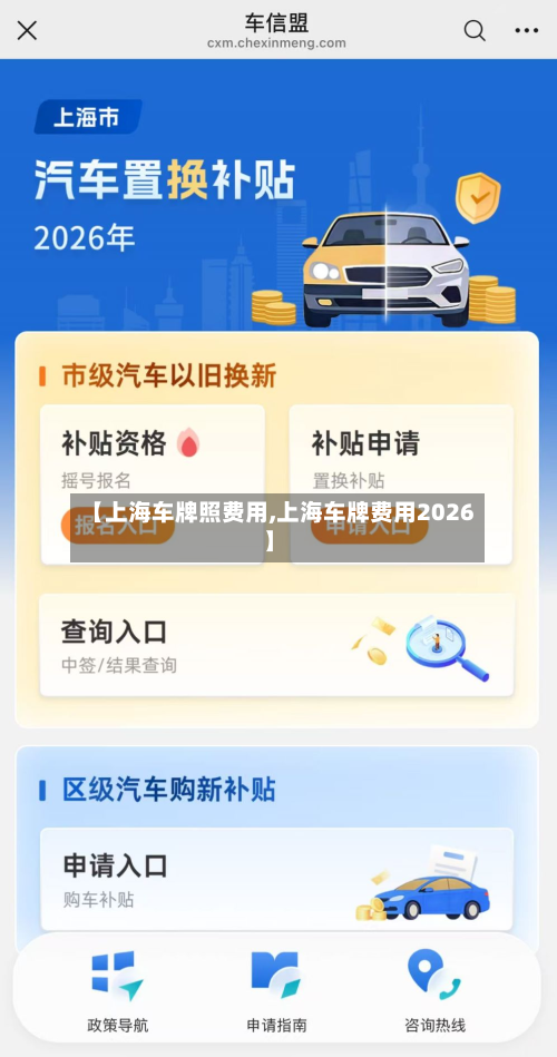 【上海车牌照费用,上海车牌费用2026】-第2张图片