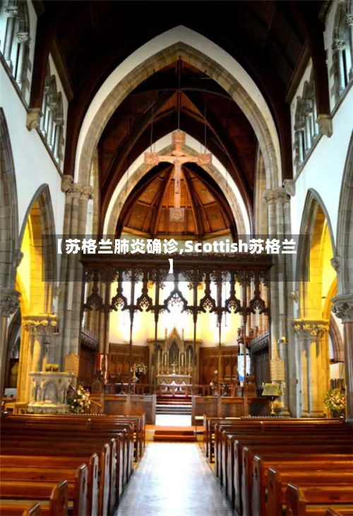【苏格兰肺炎确诊,Scottish苏格兰】