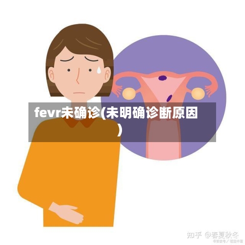 fevr未确诊(未明确诊断原因)-第3张图片