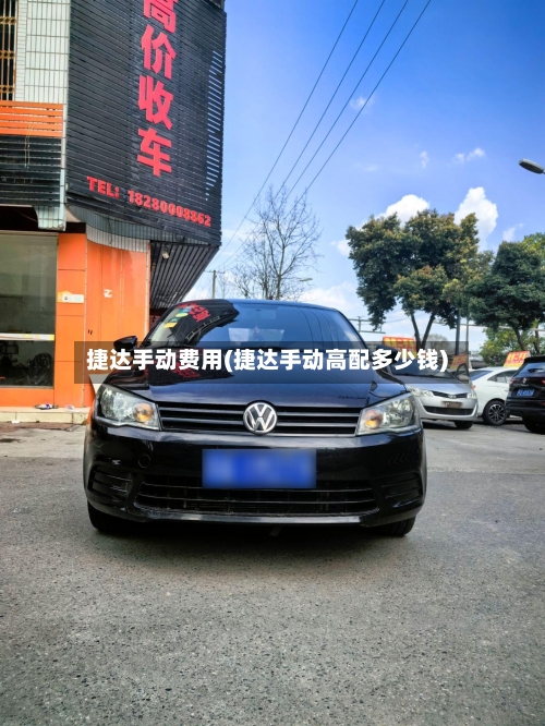 捷达手动费用(捷达手动高配多少钱)