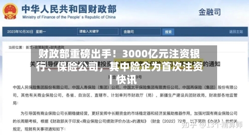 财政部重磅出手！3000亿元注资银行	、保险公司，其中险企为首次注资丨快讯-第3张图片