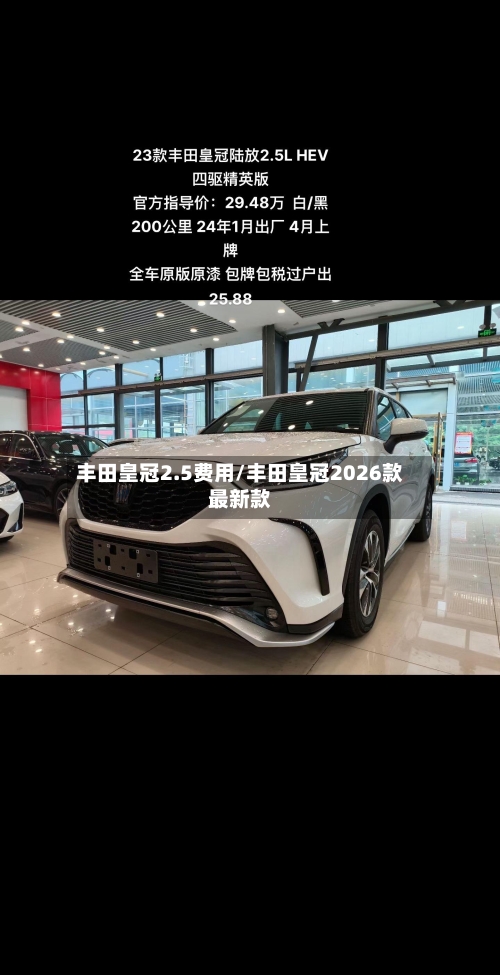 丰田皇冠2.5费用/丰田皇冠2026款最新款-第2张图片