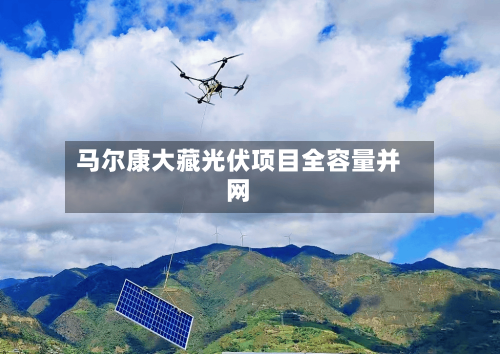 马尔康大藏光伏项目全容量并网