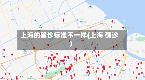 上海的确诊标准不一样(上海 确诊)