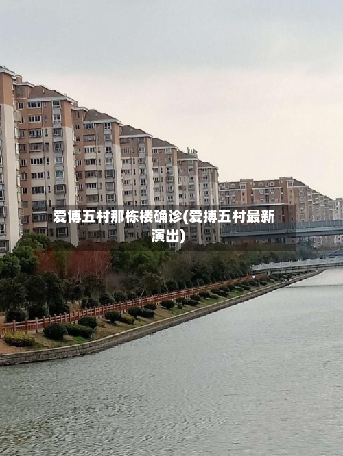 爱博五村那栋楼确诊(爱搏五村最新演出)-第3张图片