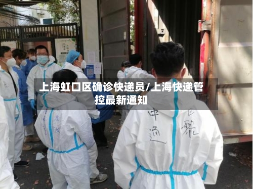 上海虹口区确诊快递员/上海快递管控最新通知-第2张图片