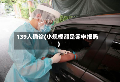139人确诊(小规模都是零申报吗)-第2张图片