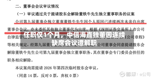 任职仅1个月，中信海直独董因连续缺席会议遭解职-第3张图片