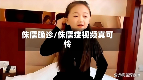 侏儒确诊/侏儒症视频真可怜-第2张图片