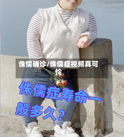 侏儒确诊/侏儒症视频真可怜-第3张图片