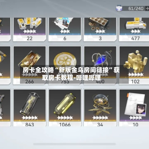 房卡全攻略“新版金乌房间链接”获取房卡教程-哔哩哔哩-第2张图片