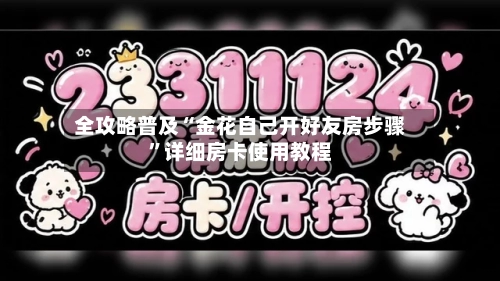 全攻略普及“金花自己开好友房步骤”详细房卡使用教程