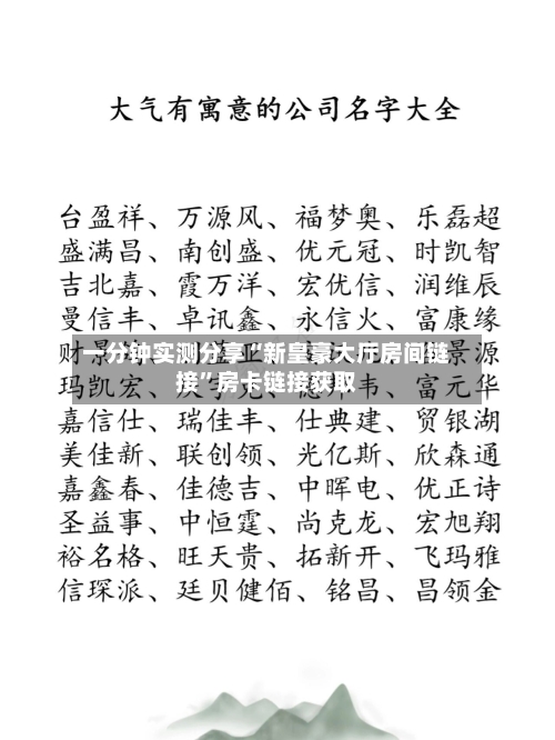 一分钟实测分享“新皇豪大厅房间链接”房卡链接获取