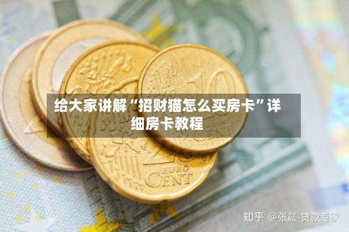 给大家讲解“招财猫怎么买房卡”详细房卡教程
