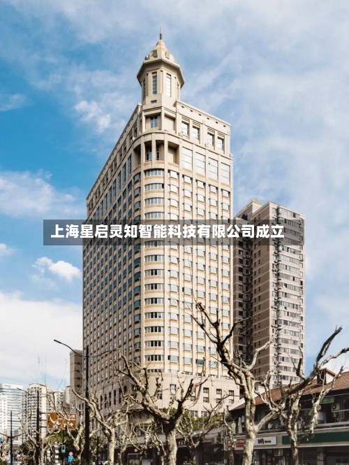 上海星启灵知智能科技有限公司成立