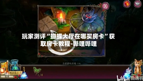 玩家测评“蝴蝶大厅在哪买房卡	”获取房卡教程-哔哩哔哩-第2张图片