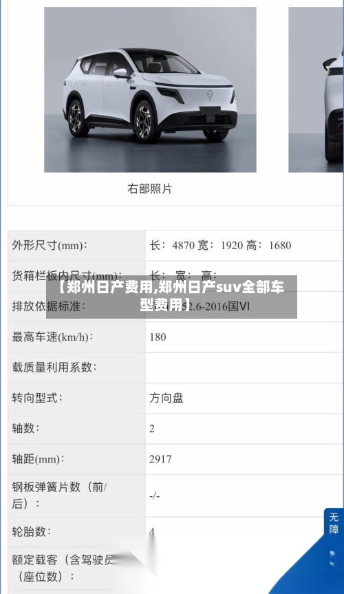 【郑州日产费用,郑州日产suv全部车型费用】-第2张图片