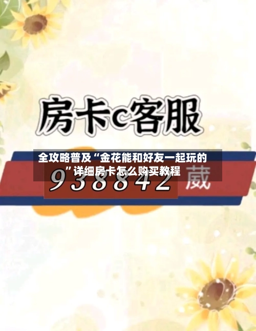 全攻略普及“金花能和好友一起玩的”详细房卡怎么购买教程