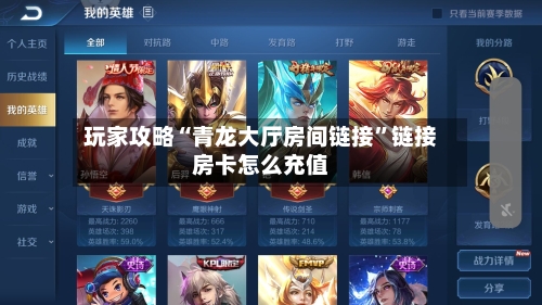 玩家攻略“青龙大厅房间链接”链接房卡怎么充值