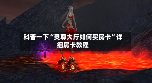 科普一下“灵尊大厅如何买房卡”详细房卡教程