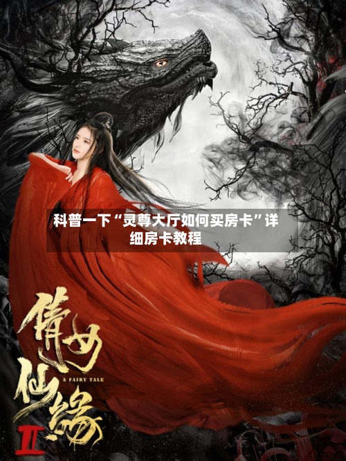 科普一下“灵尊大厅如何买房卡”详细房卡教程-第2张图片