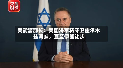 美能源部长：美国海军将守卫霍尔木兹海峡，直至伊朗让步-第2张图片