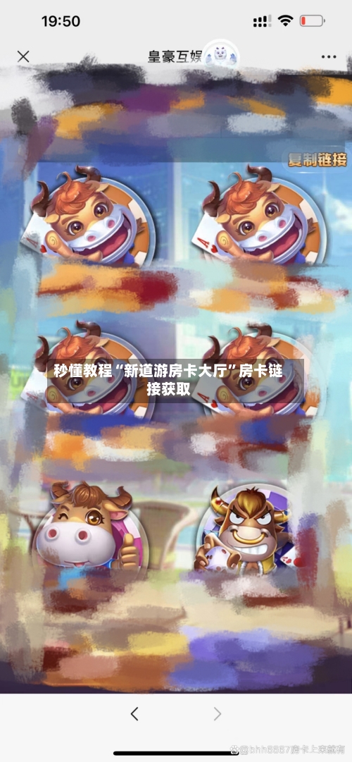 秒懂教程“新道游房卡大厅”房卡链接获取