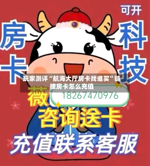 玩家测评“航海大厅房卡找谁买”链接房卡怎么充值