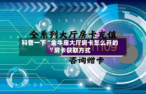 科普一下“金牛座大厅房卡怎么开的”房卡获取方式