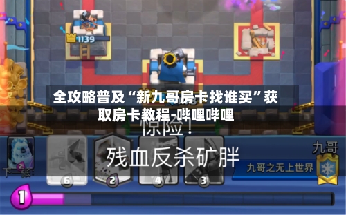 全攻略普及“新九哥房卡找谁买”获取房卡教程-哔哩哔哩